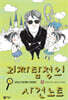 괴짜 탐정의 사건 노트 1