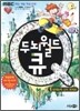두뇌월드 큐 1