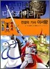전설의 기사 아서왕