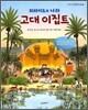 피라미드의 나라 고대 이집트