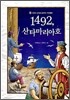 1492, 산타마리아 호