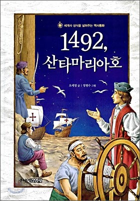 1492, 산타마리아 호