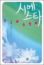 시에스타(Siesta)