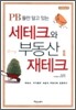 PB들만 알고 있는 세테크와 부동산 재테크