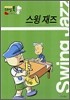 스윙 재즈 (Swing Jazz)
