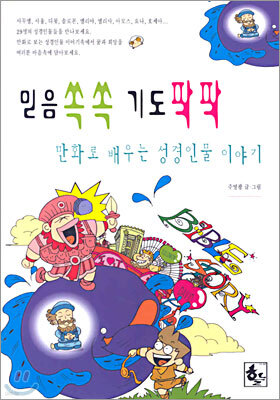 믿음 쏙쏙 기도 팍팍 만화로 배우는 성경인물 이야기