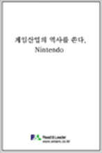 게임산업의 역사를 쓴다, Nintendo