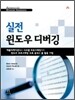 실전 윈도우 디버깅