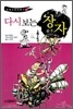 다시 보는 장자