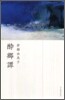 醉鄕譚