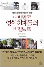 대한민국 영어천재들의 비밀노트