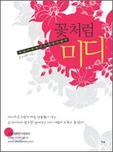 꽃처럼 미디