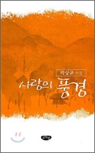 사랑의 풍경