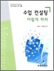 수업 컨설팅 이렇게 하라