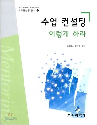 수업 컨설팅 이렇게 하라