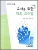 교사를 위한 체조교수법