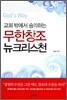 무한창조 뉴크리스천
