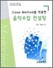 Case Method를 적용한 음악수업 컨설팅