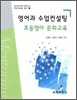 영어과 수업컨설팅