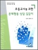 초등교사를 위한 문제행동 상담 길잡이