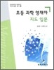 초등 과학 영재아 지도 입문