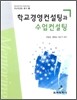 학교경영컨설팅과 수업컨설팅