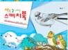 새를 잘 그리는 스케치북