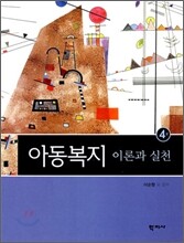 아동복지 이론과 실천
