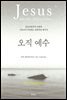 오직 예수