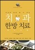 치과한방치료