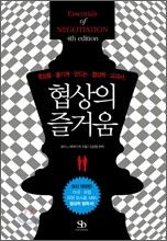 협상의 즐거움