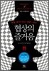 협상의 즐거움