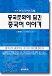 중국문화에 담긴 중국어 이야기