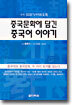 중국문화에 담긴 중국어 이야기