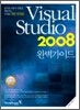 Visual Studio 2008 완벽가이드
