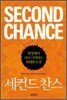 SECOND CHANCE 세컨드 찬스