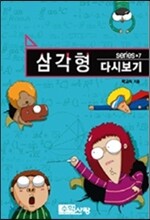 삼각형 다시보기