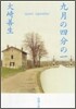 九月の四分の一
