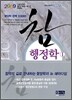 2009 참 행정학