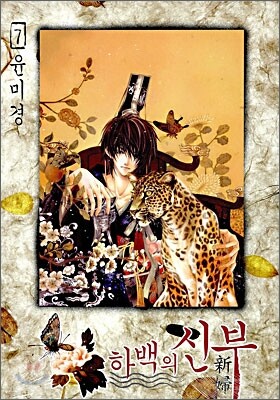 하백의 신부 7