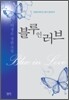 블루 인 러브