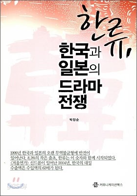 한류, 한국과 일본의 드라마 전쟁