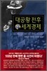 대공황 전후 세계경제