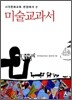 미술교과서
