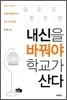 내신을 바꿔야 학교가 산다