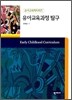 유아교육과정탐구