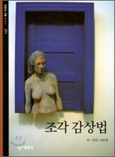 조각 감상법
