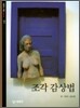 조각 감상법