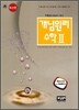 개념원리 수학2 (2009년)