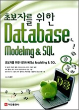 초보자를 위한 Database Modeling & SQL